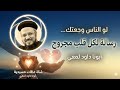 لما الناس توجعك وتحس إنك مش قادر تحبهم رسالة لكل قلب مجروح أبونا داود لمعي