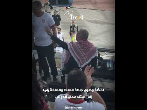 لحظة وصول جلالة الملك عبدالله والملكة رانيا إلى مدرجات ملعب ستاد عمان لمتابعة لقاء النشامى