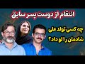 پشت پرده جشن تولد علی شادمان انتقام شخصی یا برخورد قانونی 