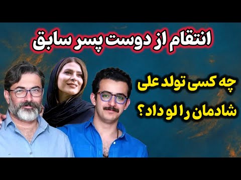 پشت پرده جشن تولد علی شادمان انتقام شخصی یا برخورد قانونی
