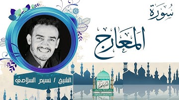 سورة المعارج بصوت الشيخ نسيم السلامي Sheikh Naseem Al-Salami