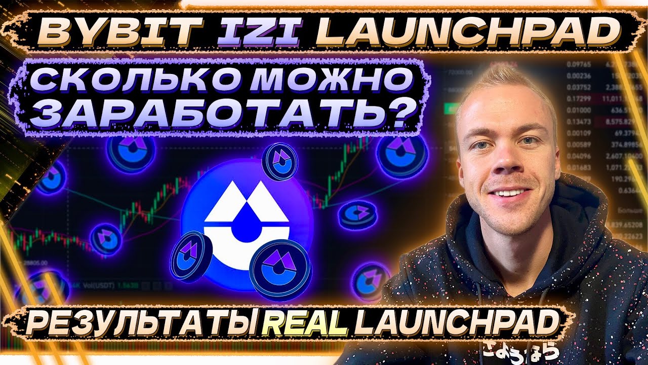 Обзор нового лаунчпада IZI + результаты REAL Launchpad на бирже Bybit. Сколько заработали?