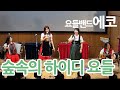숲속의하이디요들 요들밴드 에코 제1회 정기공연
