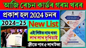 Ration Card New List 2024 Assam || How To Check New Ration Card List 2024 Assam || Ration Card Assam