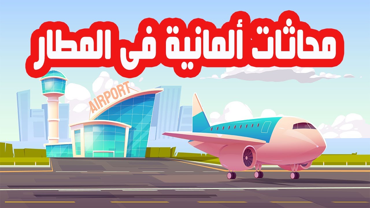 تعلم محادثات هامة تستخدم فى المطار باللغة الألمانية