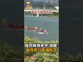 【地方】苗栗龍舟賽傳舵手「酒駕」 龍舟蛇行險撞對手