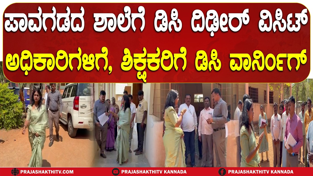 PAVAGADA | ಪಾವಗಡದ ಶಾಲೆಗೆ ಡಿಸಿ ದಿಢೀರ್ ವಿಸಿಟ್ ಅಧಿಕಾರಿಗಳಿಗೆ, ಶಿಕ್ಷಕರಿಗೆ ಡಿಸಿ ವಾರ್ನಿಂಗ್