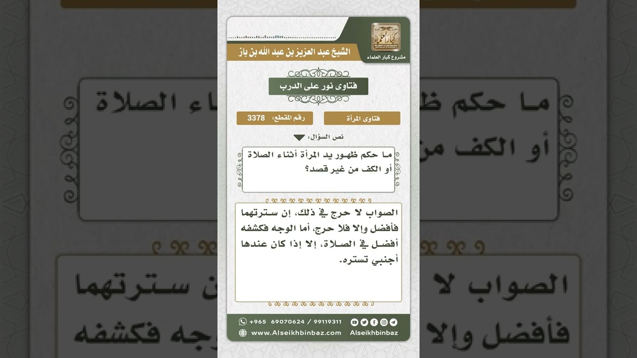 3378 - حكم ظهور يد المرأة في الصلاة دون قصد  - نور على الدرب