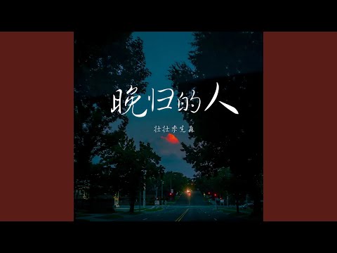 晚归的人