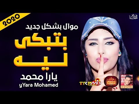 موال الملكه يارا محمد بتبكى ليه 2020 حزينة موت موال النجوم 2020