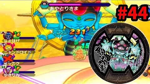 妖怪ウォッチバスターズあやとり様倒し方
