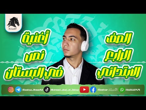 أغنية نص في البستان الصف الرابع الابتدائي الترم الأول 2026