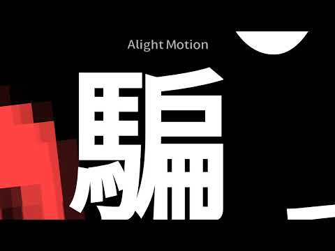 ！祝！初アライトモーション文字pv編集　ゐろは苹果-歪なわけ教えてあげる