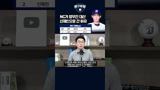 NC가 양우진 대신 신재인으로 간 이유