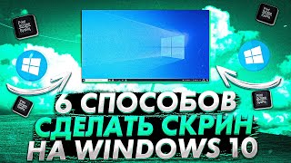 6 Способов сделать скрин на Windows 10