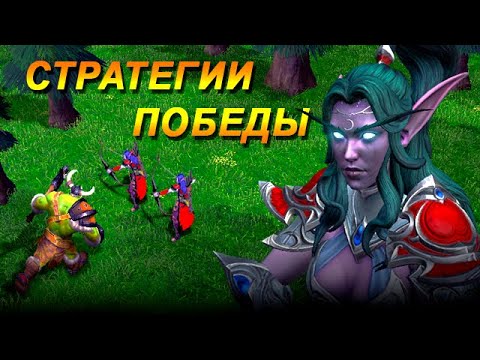 Видео: Учимся играть за Эльфов в Warcraft 3 Reforged / Гайд за ночных эльфов