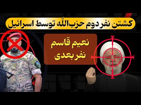 حذف نفر دوم حزب الله توسط اسرائیل ابوعلی طباطبایی که بود آیا رهبر حزب الله هدف بعدی اسرائیل است