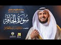 سورة الحاقة رواية الدوري عن الكسائي الشيخ مشاري راشد العفاسي Surah Al Haqqah Mishary Alafasy 