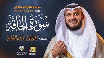 سورة الحاقة رواية الدوري عن الكسائي | الشيخ مشاري راشد العفاسي | Surah Al-Haqqah Mishary Alafasy