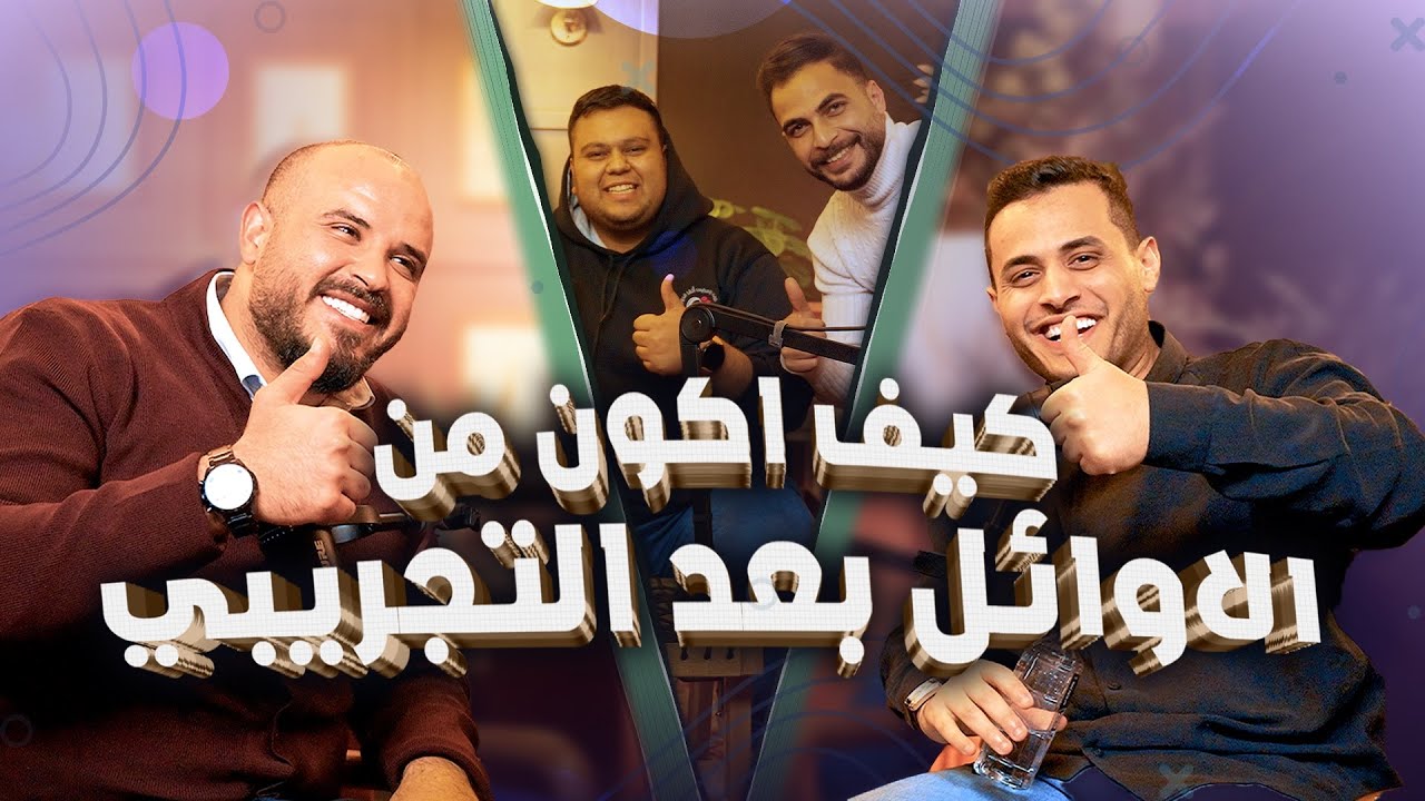 عطلة بين الفصلين - الشغف و الطموح - بودكاست  على الطاولة جنايني و محيسن ❤️💪🏻