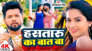 हस तर क बत ब Singh & Neha Raj Hasataru Ka Bat Ba Bhojpuri Song