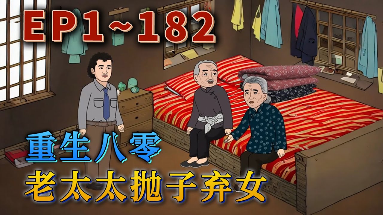 更新！🔥《重生八零：老太太拋子棄女》🎉吳老太太重生了，重生到孩子們還要靠她辛苦付出的年代！上輩子為了孩子們恨不得砸碎骨頭賣了油！這一世，她勇鬥孝子賢孫，美美的過好余生！#汪汪有聲書