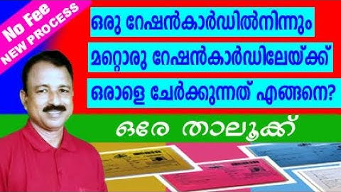 ration card name transfer | how to transfer a member from one ration card to another in same taluk