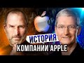 Как Apple изменила мир: история успеха Стива Джобса и Apple как технологическая империя