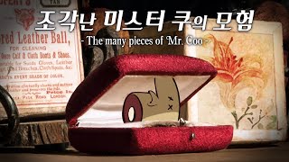 머리가 잘렸지만 분명 힐링게임입니다! | 카툰 그림체가 매력적인 퍼즐 게임 The many pieces of Mr. Coo