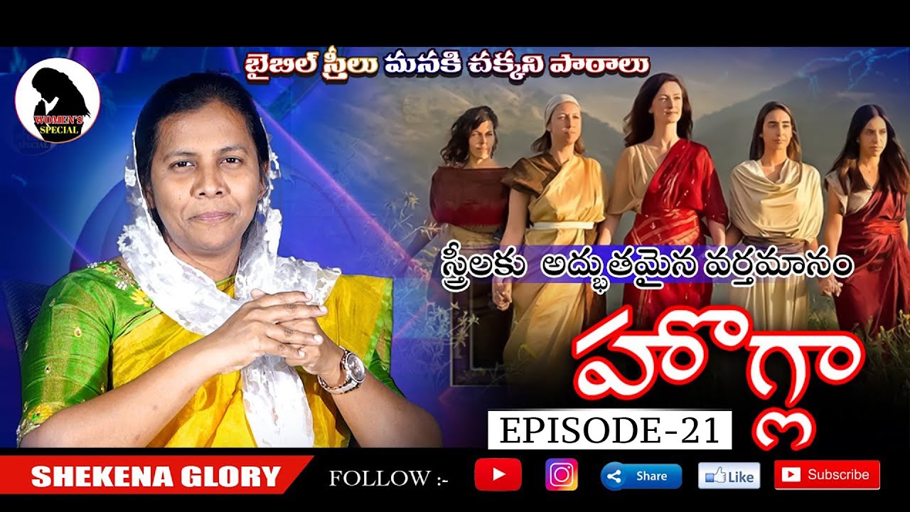 స్త్రీలకు  అద్భుతమైన వర్తమానం | హొగ్లా | Episode 21 | Sister Shekena Glory's Latest Message | Hoglah
