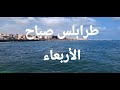 صباح نشيط وزحمة طرابلس كما لم ترها من قبل جولة طريق قرقارش والسياحية 