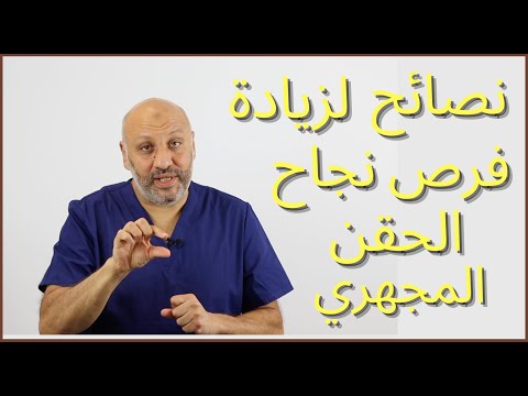 الحلقة ٣٤ نصائح لزيادة فرص نجاح أطفال الأنابيب والحقن المجهري