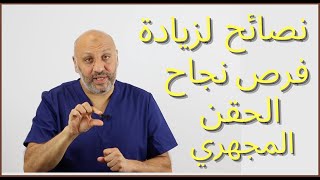 الحلقة (٣٤ ) نصائح لزيادة فرص نجاح أطفال الأنابيب والحقن المجهري