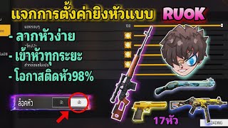 แจกการตั้งค่า⚙ยิงหัวแบบ RUOK⚡2022 💙 ลากหัวง่าย 🎯🎯 โอกาสติดหัว98% 👽