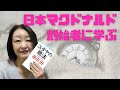 『ユダヤの商法』日本マクドナルド創始者藤田田さんから大切なことを学ぶ