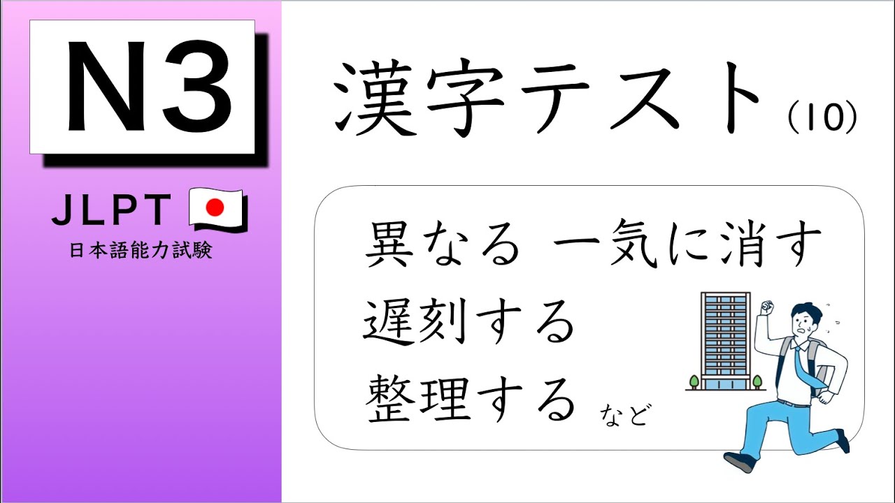 Jlpt n3 kanji test 10 youtube
