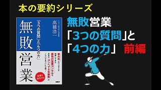 【本の要約シリーズ】無敗営業～「3つの質問」と「4つの力」～　前編