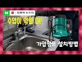 수돗물 수압이 약할 때 해결방법 (가압펌프 설치방법)