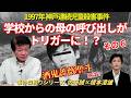 【事件深掘りシリーズ】1997年神戸連続児童殺害事件　その６　 学校からの母の呼び出しがトリガーに！？女児殴打事件