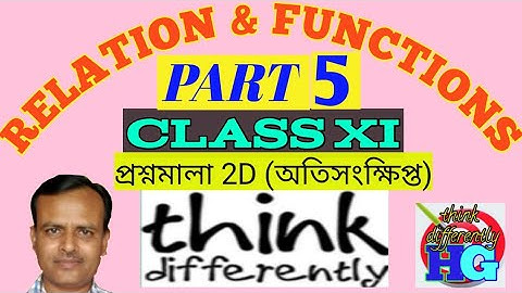 সম্বন্ধ ও অপেক্ষক || RELATION AND FUNCTION || CLASS XI || S.N. Dey || Ex 2D (অতিসংক্ষিপ্ত) ll