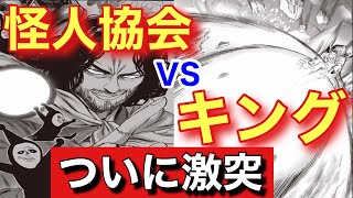 【ワンパンマン】最新話197話キングVS怪人協会