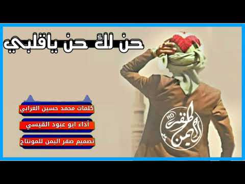 شيلة بيضانيه حن لك حن ياقلبي المتيم أداء ابو عبود القيسي