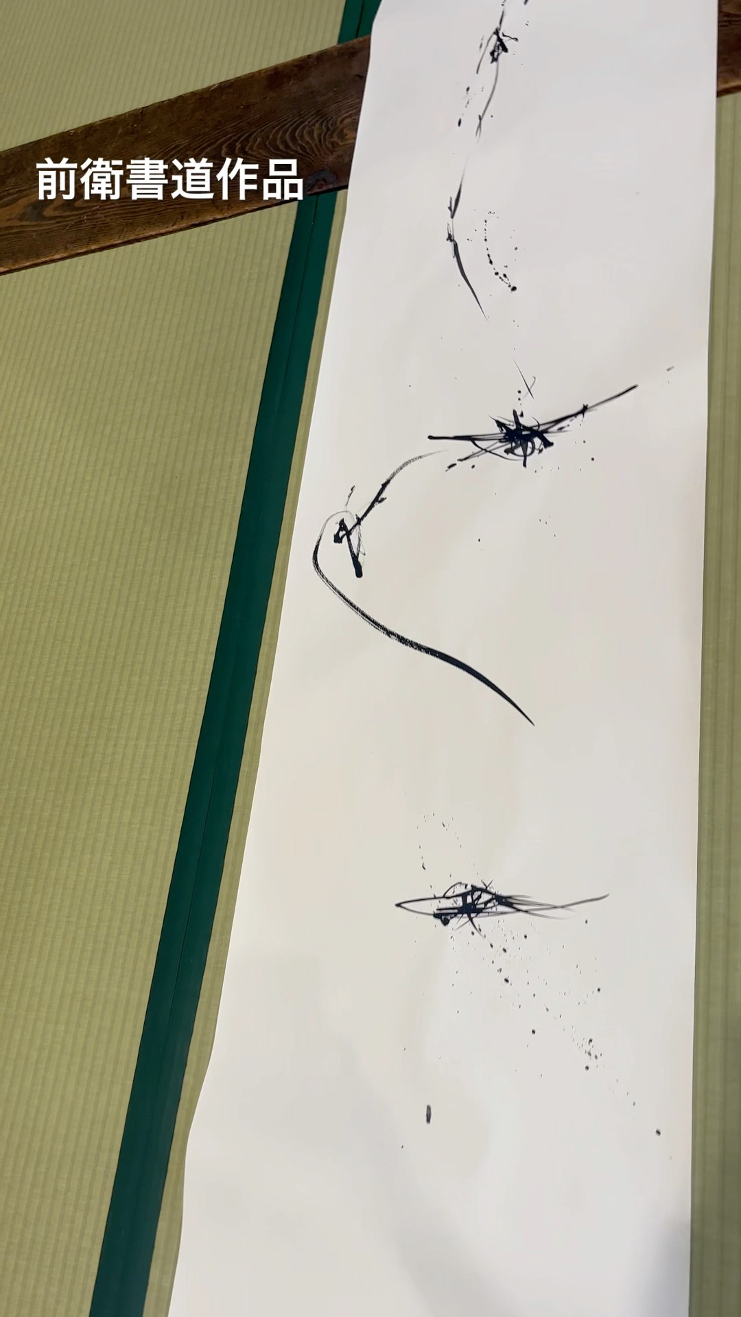 象形文字インスピレーション 前衛書道 パネル作品 - 2005年制作 キズあり Karin | 叶 まとめ 書道・アート 様々♪ #書道#アート#創作#前衛書道