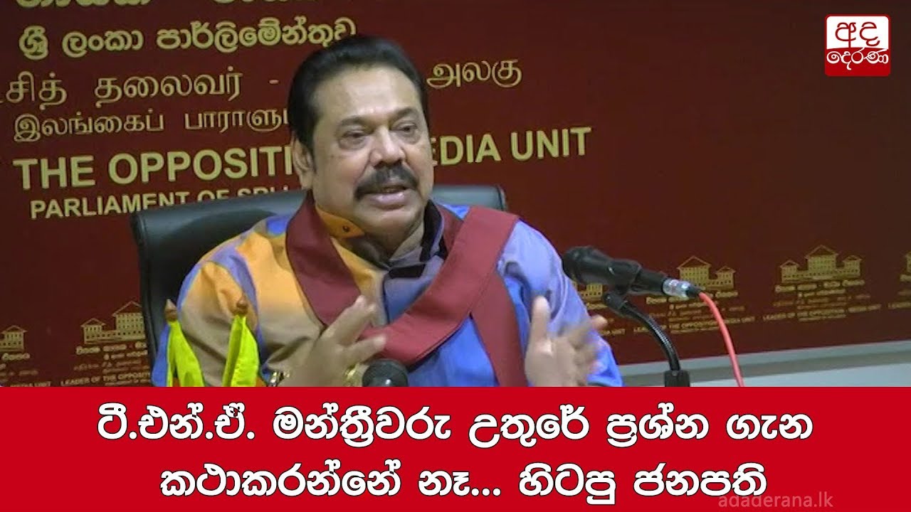 breaking free ටී.එන්.ඒ. මන්ත්රීවරු උතුරේ ප්රශ්න ගැන කථාකරන්නේ නෑ... හිටපු ජනපති