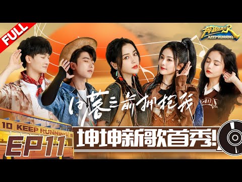 EP11 | 兄弟团勇闯“火焰山” 蔡徐坤“还债”自导自演新歌《Hug Me》首演！学生陆柯燃安崎助阵蔡PD！ #奔跑吧10 KeepRunning S10 FULL 20220722