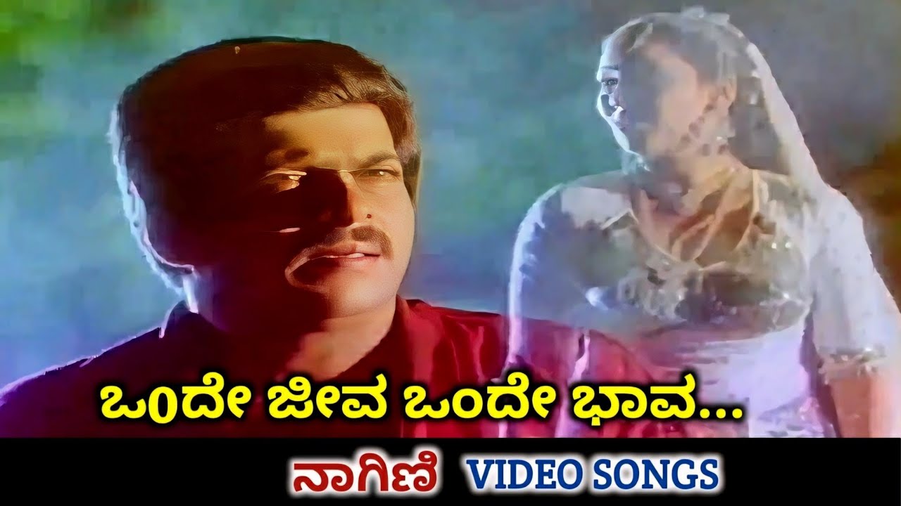 Onde Jeeva Onde Bhava / Nagini / HD Video / Shankar Nag / Geetha ...