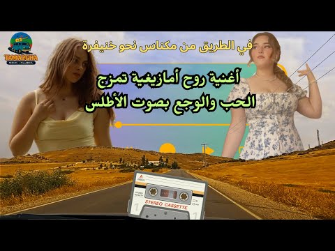 أغنية روح أمازيغية تمزج الحب والوجع بصوت الأطلس في الطريق من مكناس نحو خنيفرة