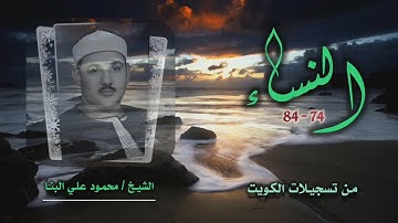 الشيخ محمود علي البنا | سورة النساء 74-84 | تسجيلات الكويت