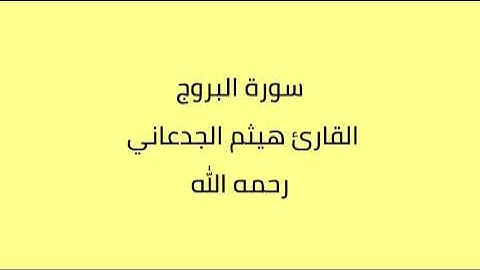 سورة البروج القارئ هيثم الجدعاني