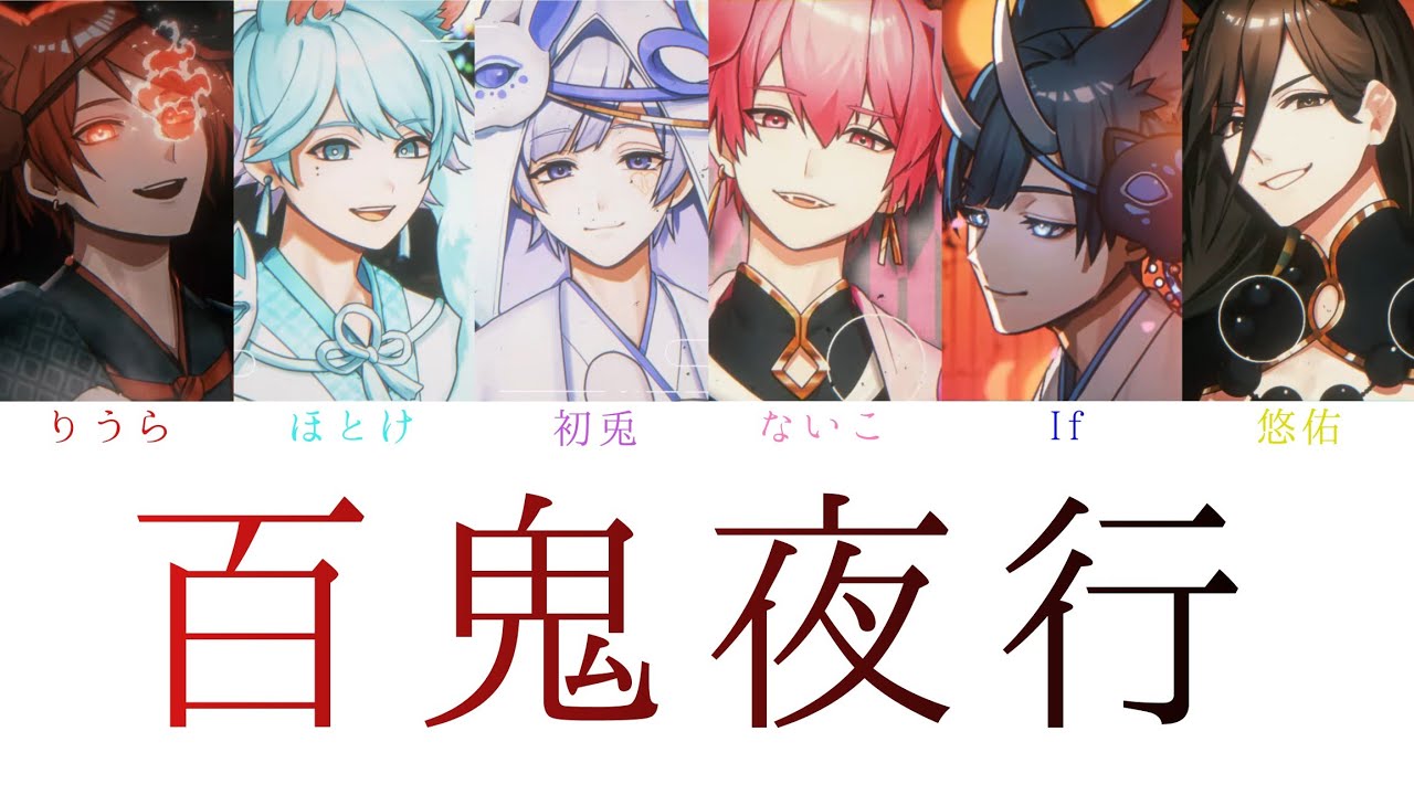 いれいす / 百鬼夜行 【パート分け】 - YouTube